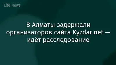 В Алматы задержали организаторов сайта Kyzdar.net — идёт расследование