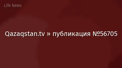 Qazaqstan.tv » публикация №56705