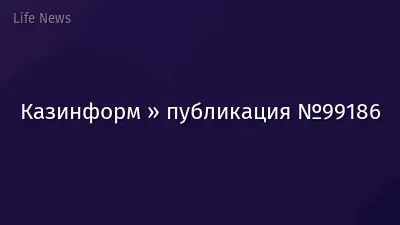 Казинформ » публикация №99186