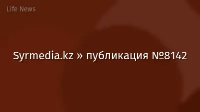 Syrmedia.kz » публикация №8142