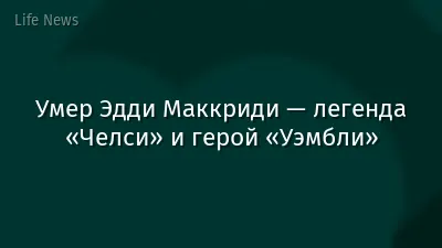 Умер Эдди Маккриди — легенда «Челси» и герой «Уэмбли»
