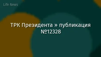 ТРК Президента » публикация №12328