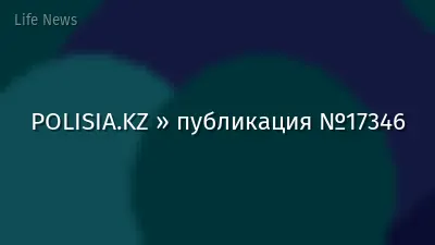 POLISIA.KZ » публикация №17346