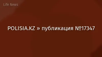POLISIA.KZ » публикация №17347