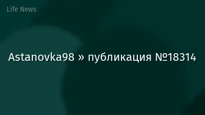 Astanovka98 » публикация №18314