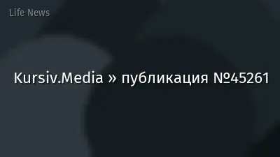 Kursiv.Media » публикация №45261