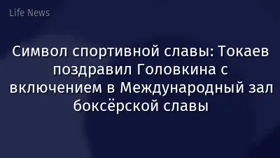 Символ спортивной славы: Токаев поздравил Головкина с включением в Международный зал боксёрской славы