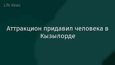 Аттракцион придавил человека в Кызылорде