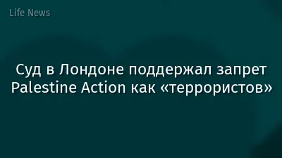 Суд в Лондоне поддержал запрет Palestine Action как «террористов»