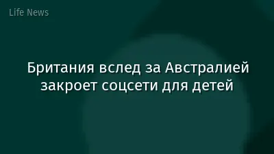 Британия вслед за Австралией закроет соцсети для детей