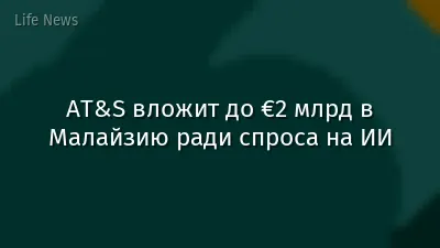 AT&S вложит до €2 млрд в Малайзию ради спроса на ИИ