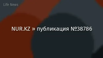 NUR.KZ » публикация №38786