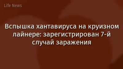 Вспышка хантавируса на круизном лайнере: зарегистрирован 7-й случай заражения