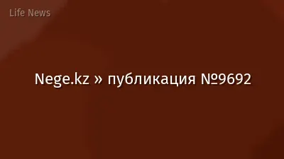 Nege.kz » публикация №9692