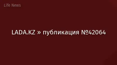 LADA.KZ » публикация №42064