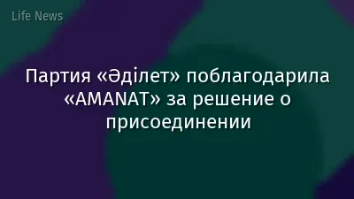 Партия «Әділет» поблагодарила «AMANAT» за решение о присоединении