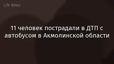 11 человек пострадали в ДТП с автобусом в Акмолинской области