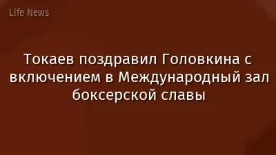Токаев поздравил Головкина с включением в Международный зал боксерской славы