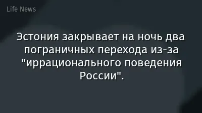 Эстония закрывает на ночь два пограничных перехода из-за "иррационального поведения России".