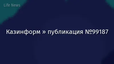 Казинформ » публикация №99187