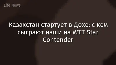 Казахстан стартует в Дохе: с кем сыграют наши на WTT Star Contender