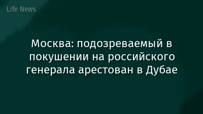Москва: подозреваемый в покушении на российского генерала арестован в Дубае