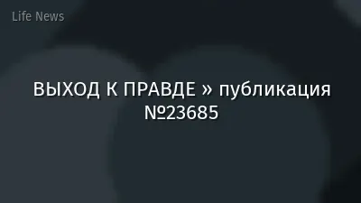 ВЫХОД К ПРАВДЕ » публикация №23685