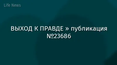 ВЫХОД К ПРАВДЕ » публикация №23686
