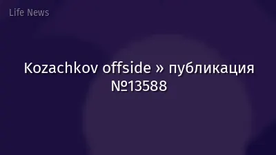 Kozachkov offside » публикация №13588