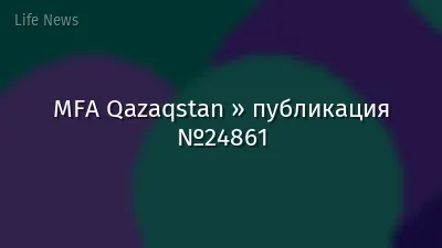 MFA Qazaqstan » публикация №24861
