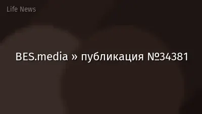 BES.media » публикация №34381