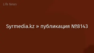 Syrmedia.kz » публикация №8143