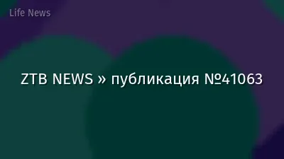 ZTB NEWS » публикация №41063