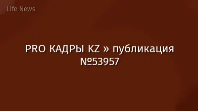 PRO КАДРЫ KZ » публикация №53957