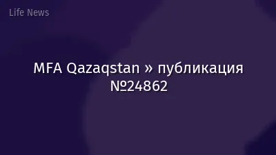 MFA Qazaqstan » публикация №24862