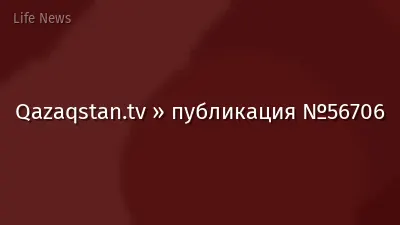 Qazaqstan.tv » публикация №56706
