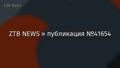 ZTB NEWS » публикация №41654