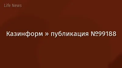 Казинформ » публикация №99188