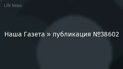 Наша Газета » публикация №38602