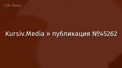 Kursiv.Media » публикация №45262