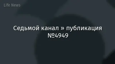 Седьмой канал » публикация №4949