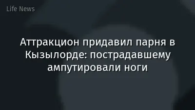 Аттракцион придавил парня в Кызылорде: пострадавшему ампутировали ноги