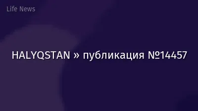 HALYQSTAN » публикация №14457