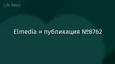 Elmedia » публикация №8762