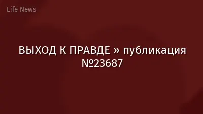 ВЫХОД К ПРАВДЕ » публикация №23687