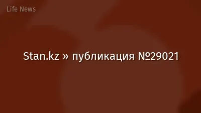 Stan.kz » публикация №29021