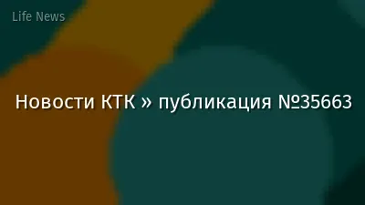 Новости КТК » публикация №35663