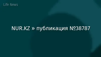 NUR.KZ » публикация №38787