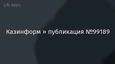 Казинформ » публикация №99189