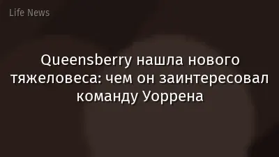 Queensberry нашла нового тяжеловеса: чем он заинтересовал команду Уоррена